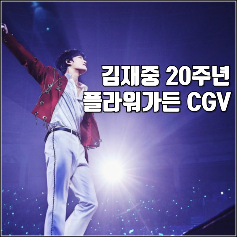 영화 김재중 20주년 기념 콘서트 플라워 가든 예고편 CGV 단독 개봉일 정보 무대인사 필름마크
