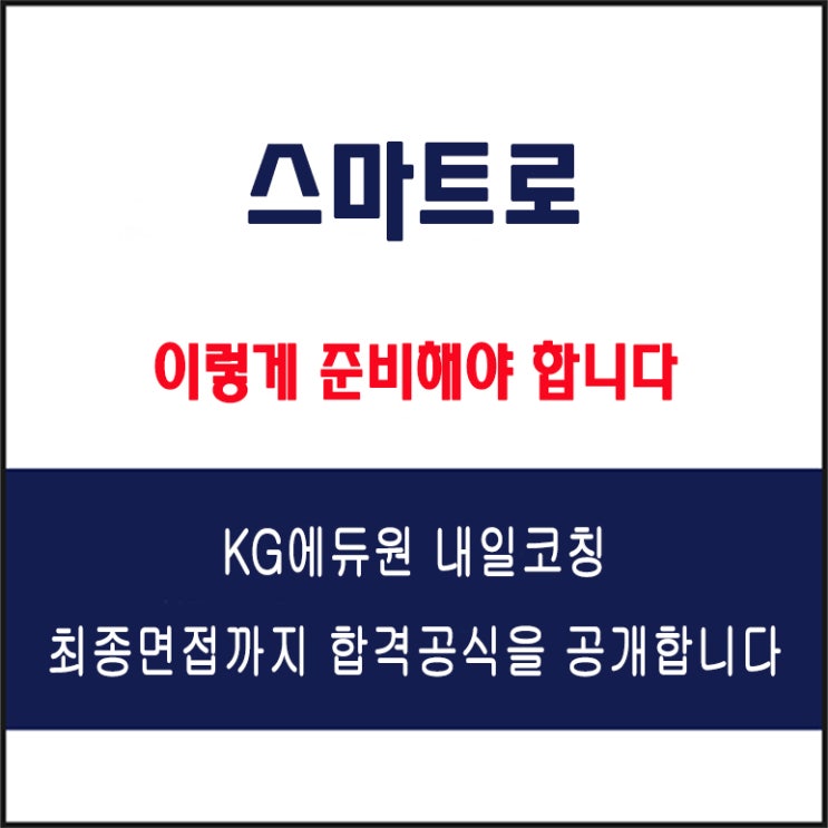  스마트로 면접 컨설팅 학원, 면접 예상 질문과 준비 방법 및 주의할 점, 내일코칭
