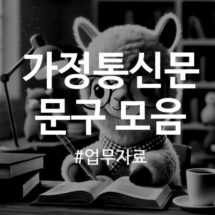  초등학교 가정통신문 문구 인사말 모음 (계절별 문구)