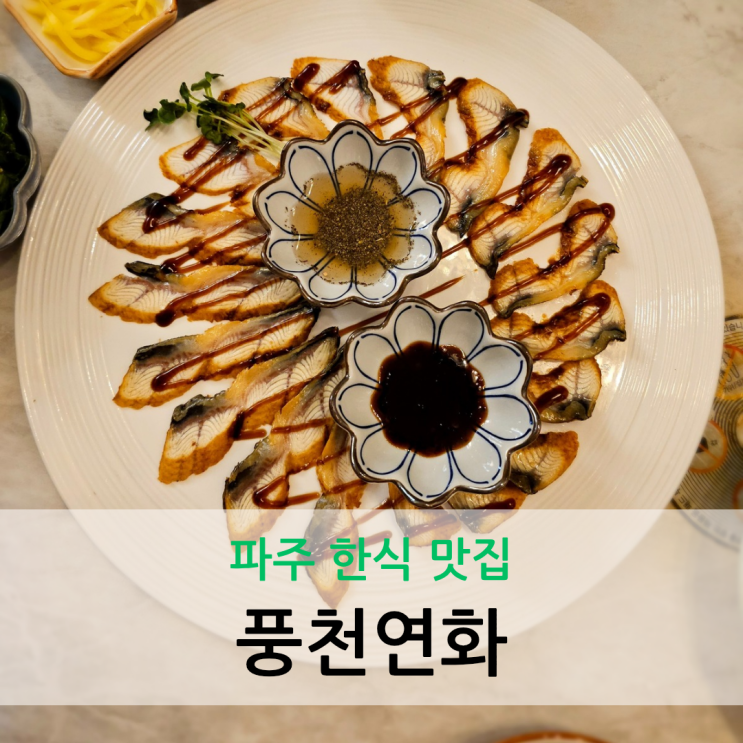  파주 한식 맛집 코스로 나오는 장어요리 전문점 풍천연화