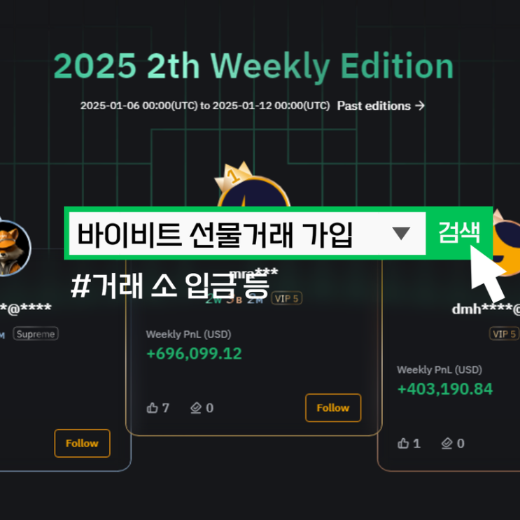  바이비트 선물거래 가입 방법, 거래소 입금 등
