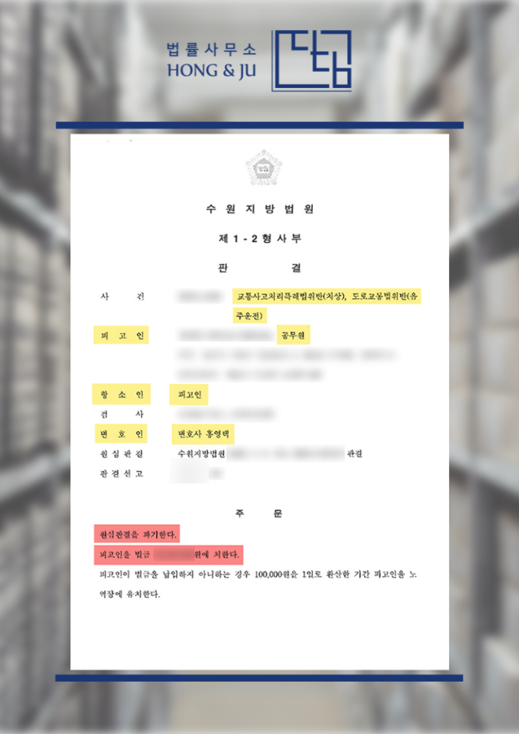  시흥음주운전변호사, 항소 통해 감형된 공무원 음주운전 사건