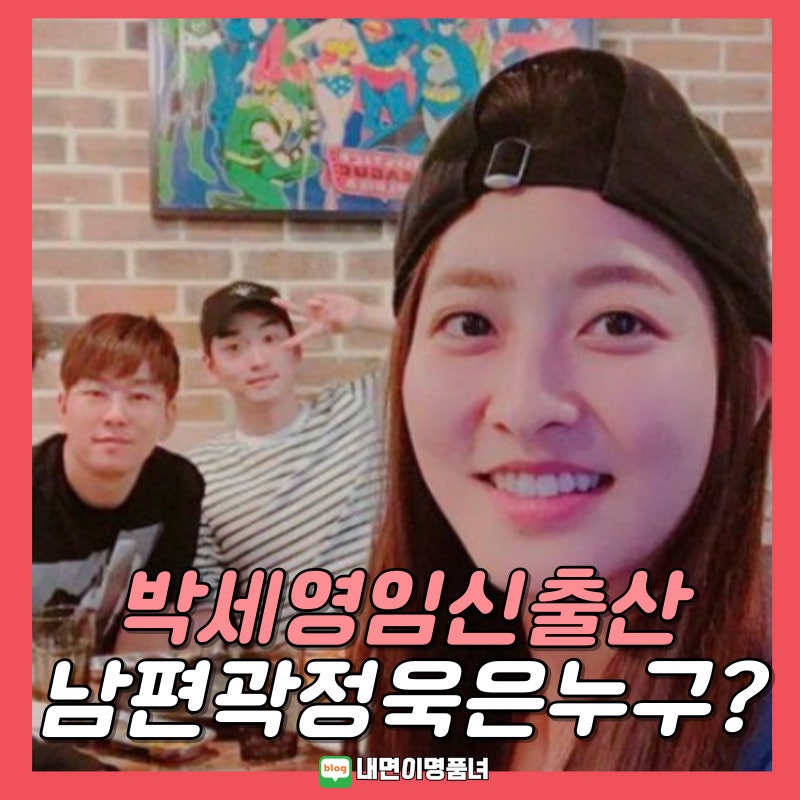 학교에서 만나 결혼한 배우 박세영, 3년만에 엄마된다 출산 임신 남편 프로필