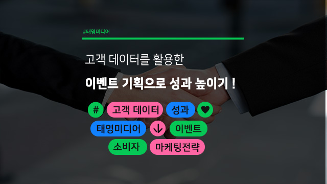  고객 데이터를 활용한 이벤트 기획으로 성과 높이기