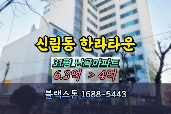  신림동 한라타운 경매 31평 난곡아파트 2회유찰