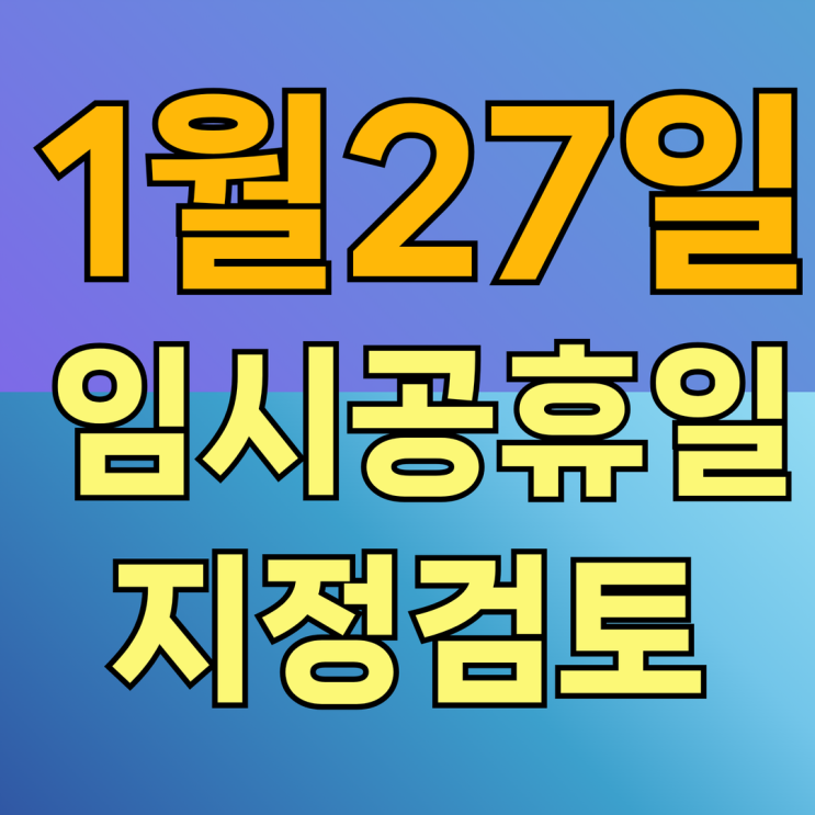  1월27일 임시공휴일 대체공휴일 지정검토 한다