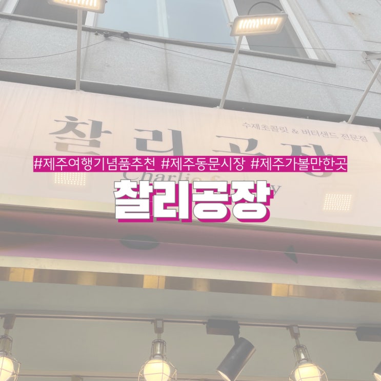  제주여행 기념품 선물 추천 찰리공장 제주동문시장 가볼만한곳
