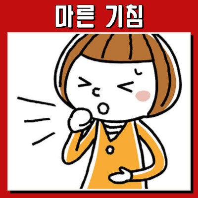 마른 기침을 멈추는 자연 요법: 7가지 팁