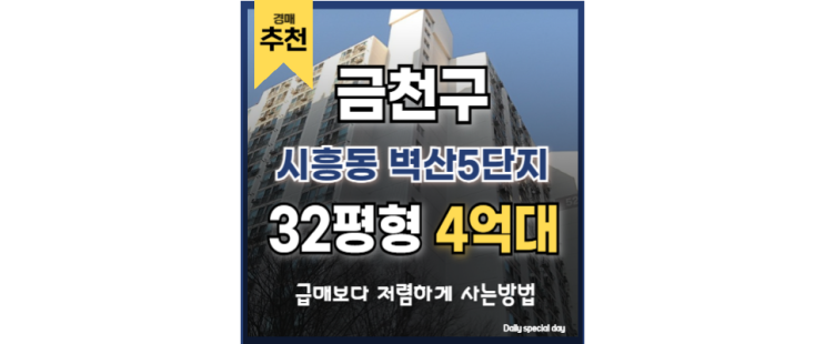 금천구아파트경매 시흥동 벽산5단지 시흥사거리역 금천구아파트경매 시흥동 벽산5단지 시흥사거리역