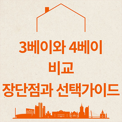  3베이 4베이 비교 장단점과 선택 가이드