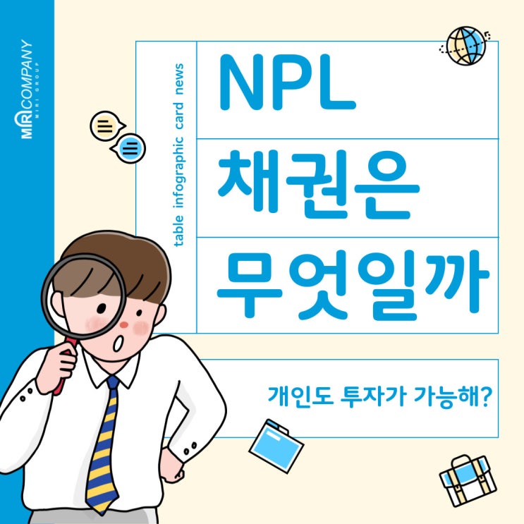  NPL채권이 뭐야? (개인도 투자가 가능해?)