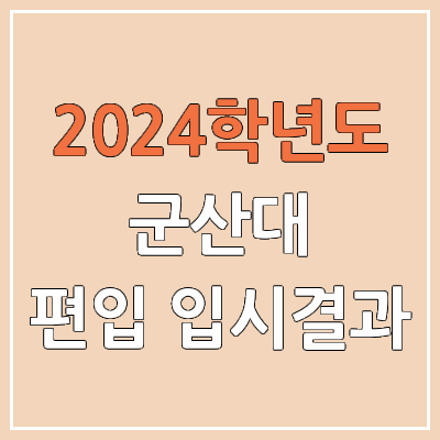 2024 군산대 편입 커트라인, 경쟁률, 예비번호, 추가합격 | 군산대학교 일반편입 & 학사편입 2024 군산대 편입 커트라인, 경쟁률, 예비번호, 추가합격 | 군산대학교 일반편입 & 학사편입