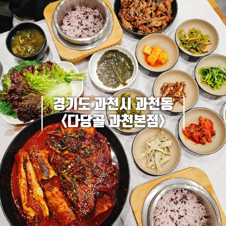  줄서서 먹는 코다리 과천 한정식 맛집 다당골 과천본점