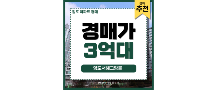 김포아파트경매 양도서해그랑블 경매 입찰 정보 김포아파트경매 양도서해그랑블 경매 입찰 정보