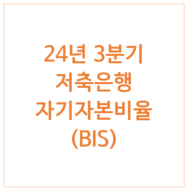 24년 3분기 저축은행 자기자본비율 (BIS) 24년 3분기 저축은행 자기자본비율 (BIS)