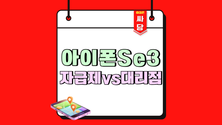 아이폰 Se3 자급제 대리점 구매 비교 아이폰 Se3 자급제 대리점 구매 비교