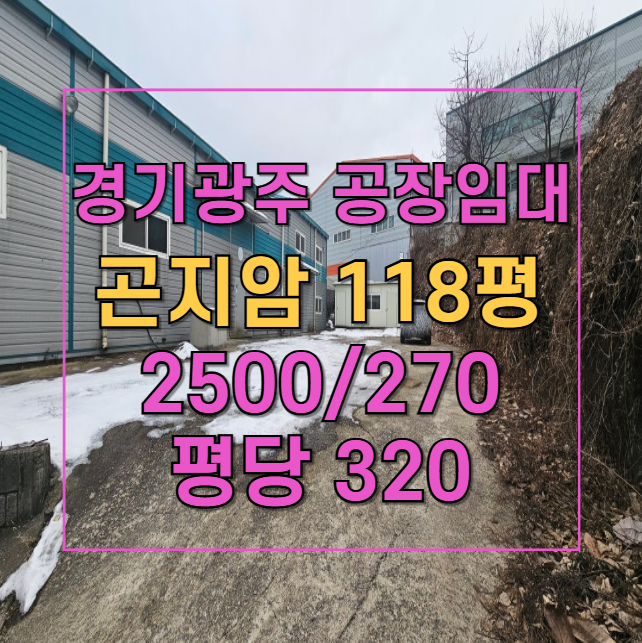  경기 광주 곤지암 공장 임대! 봉현교차로 2분, 즉시 입주 가능