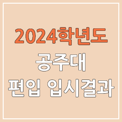 2024 공주대 편입 커트라인, 경쟁률, 예비번호, 추가합격 | 공주대학교 일반편입 & 학사편입 2024 공주대 편입 커트라인, 경쟁률, 예비번호, 추가합격 | 공주대학교 일반편입 & 학사편입