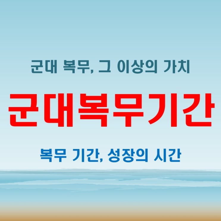  군대 복무 기간, 얼마나 중요한지 알고 가자! 역대복무기간