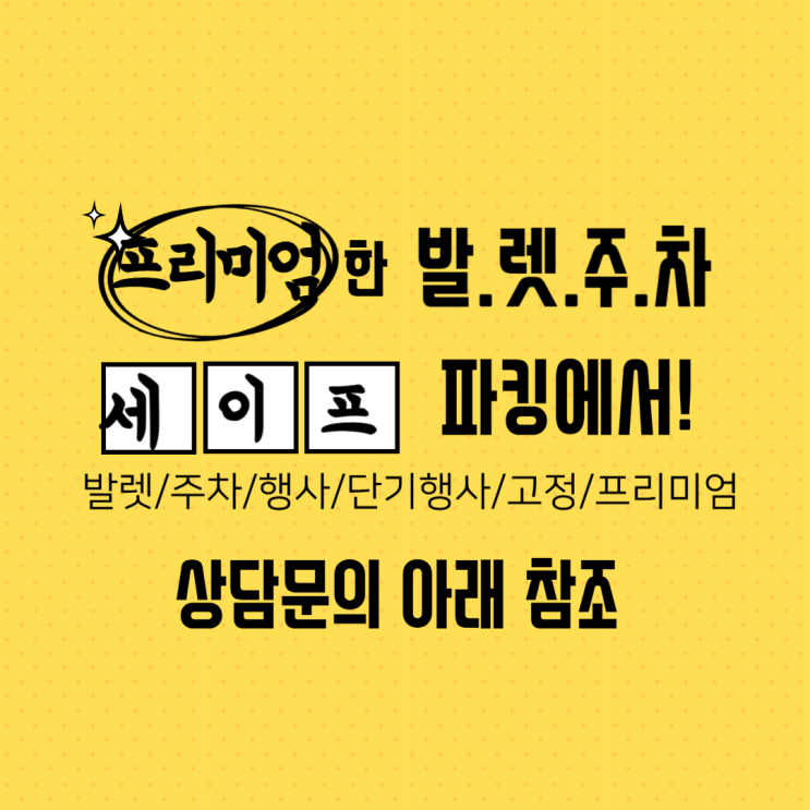  세이프파킹(SAFE PARKING) 발렛&행사문의