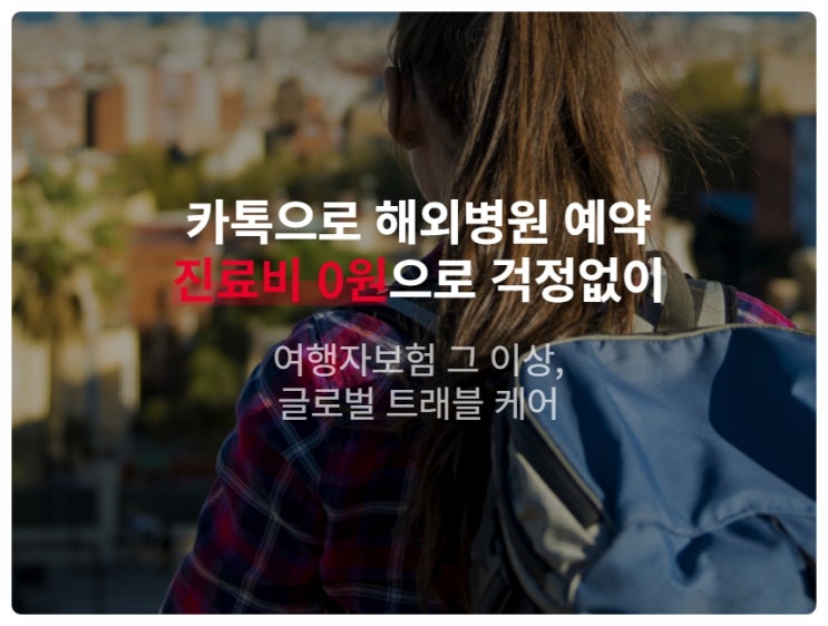  해외여행 필수 여행준비물, 어시스트카드 트래블케어 여행자보험