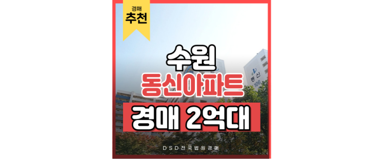 수원아파트경매 수원 동신아파트 급매보다 좋은 경매 물건 수원아파트경매 수원 동신아파트 급매보다 좋은 경매 물건