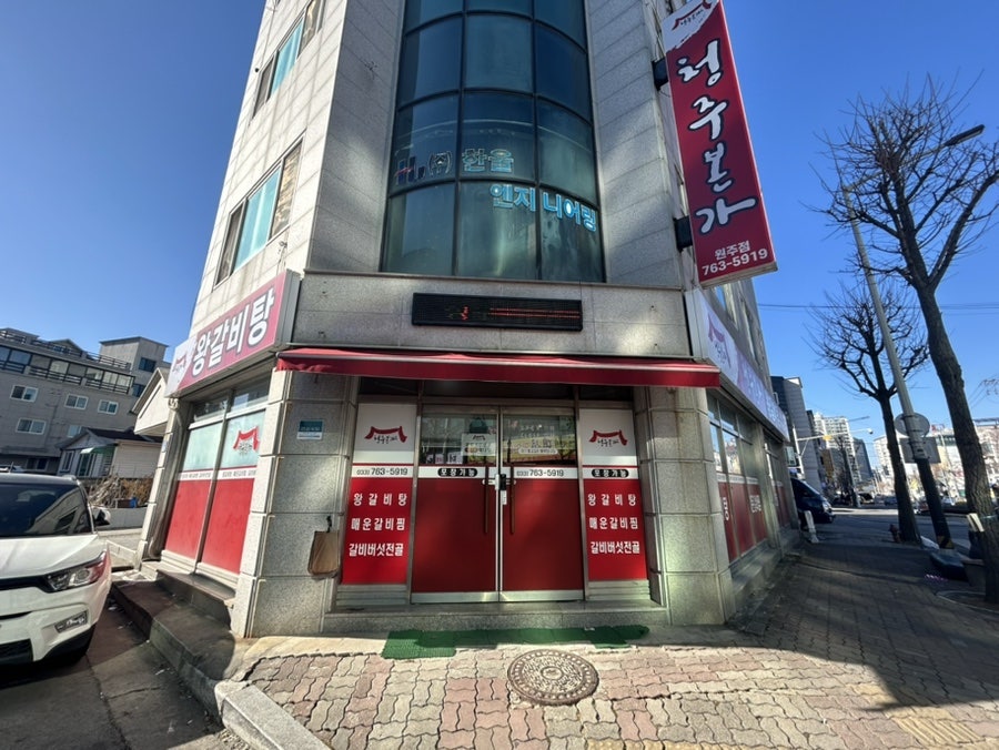 청주본가왕갈비탕 원주점 사진 3