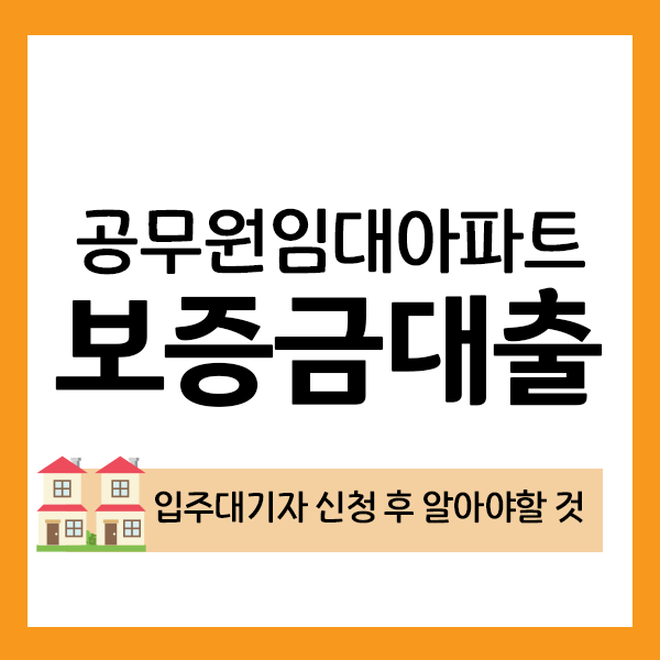공무원임대아파트 보증금대출, 입주대기자 신청했다면 꼭 알아야할 내용