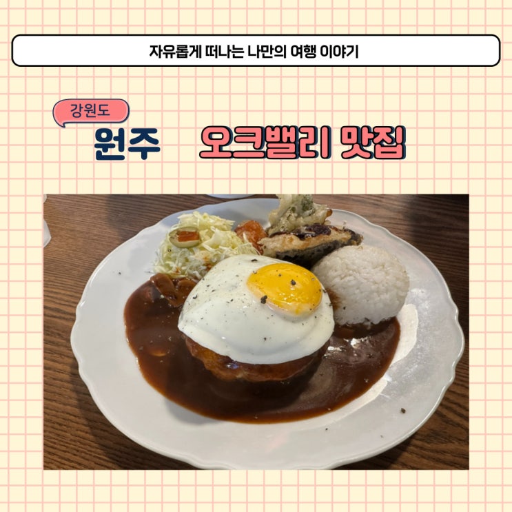 원주 오크밸리 식당 월송리경양식 함박스테이크 경양식 돈까스 맛집