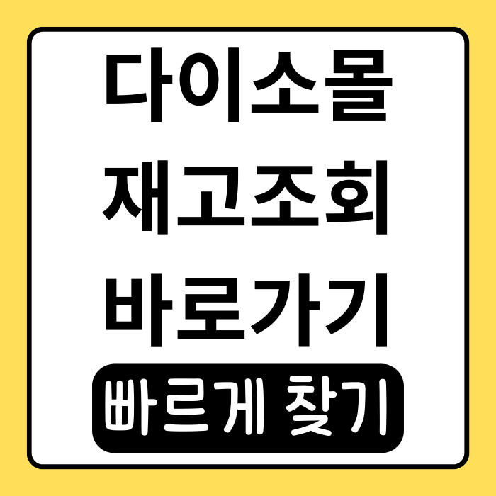 다이소몰 재고조회 하는법, 원하는 상품 빠르게 찾기 다이소몰 재고조회 하는법, 원하는 상품 빠르게 찾기