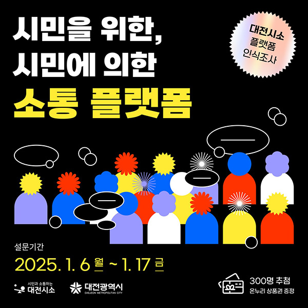 대전시소 설문조사 이벤트(온누리 5천원 300명)추첨~01.17 대전시소 설문조사 이벤트(온누리 5천원 300명)추첨~01.17