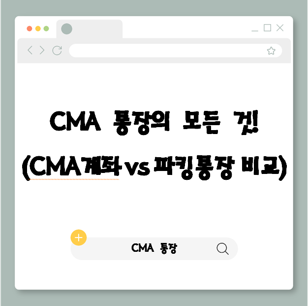  CMA 통장의 모든 것! (CMA계좌 vs 파킹통장 비교)