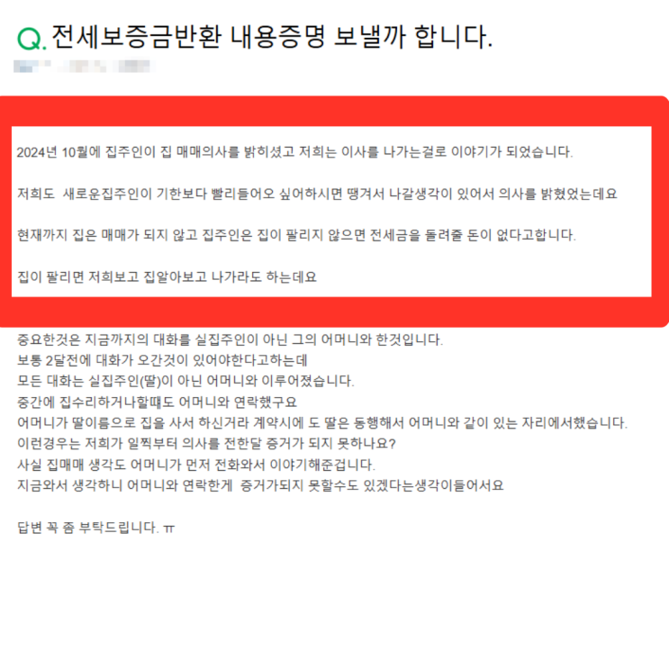  전세보증금 못 준다는 집주인