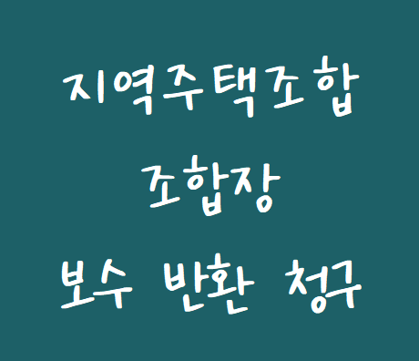  [지역주택조합 변호사] 지역주택조합 조합장이 조합규약이나 총회 결의 없이 지급받은 보수는 반환해야 하는가?
