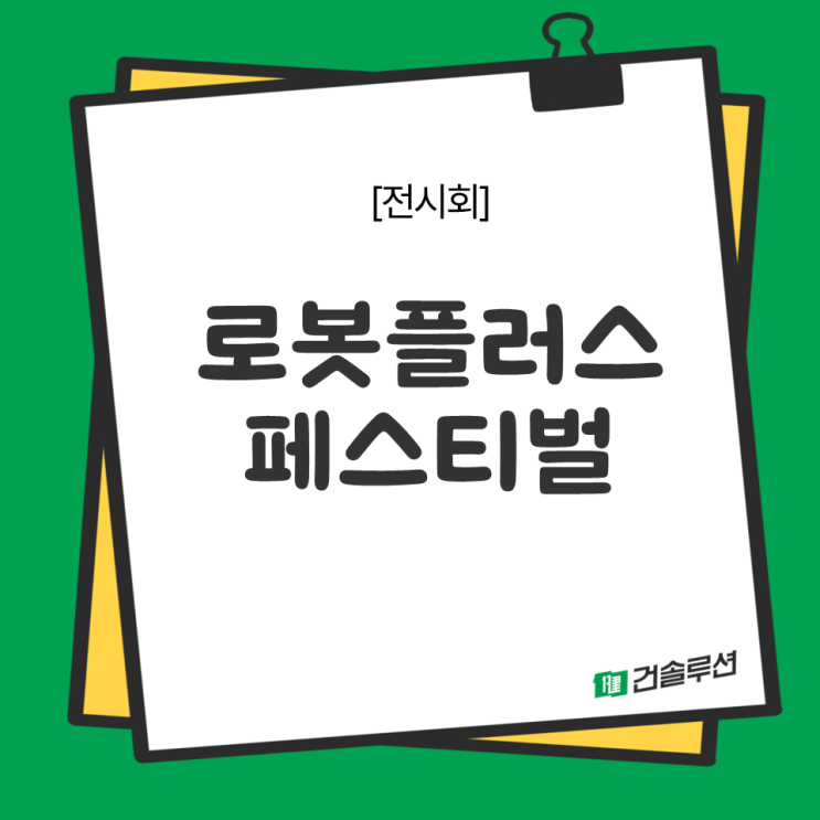  [2024 건솔루션] 로봇플러스 페스티벌