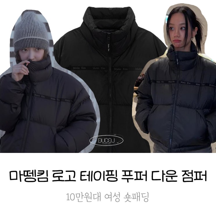  이세영, 혜리 착용 마뗑킴 숏패딩 로고 테이핑 푸퍼 다운 점퍼 ,10만원대 여성 숏패딩 추천
