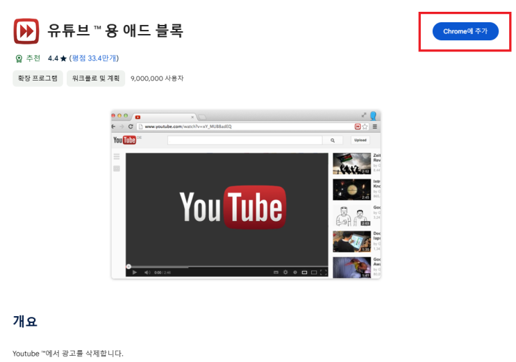  크롬 확장 프로그램 설치하는 방법 (유튜브용 애드 블록 설치해서 유튜브 광고 차단하기)