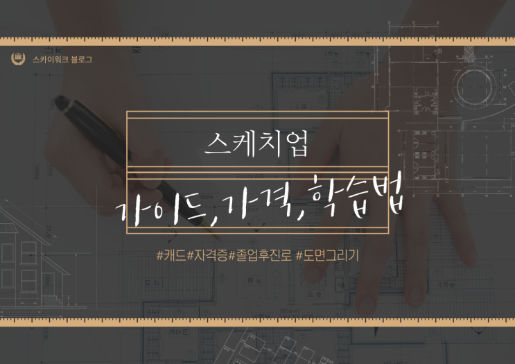  스케치업 가이드: 가격, 플러그인, 학습법부터 자격증까지 총정리!