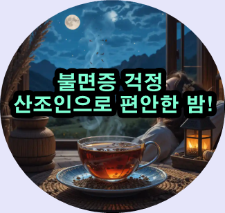  불면증을 날려버릴 자연의 보약 산조인!