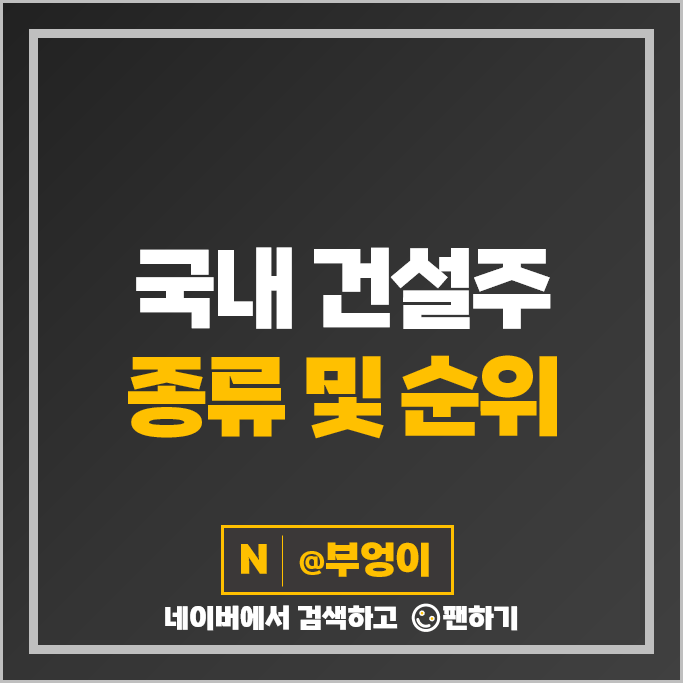 건설주 HDC현대산업개발 삼부토건 신세계건설 주가 서한 주식 건설주 HDC현대산업개발 삼부토건 신세계건설 주가 서한 주식