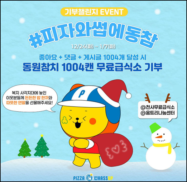 (알림) 좋아요 한번씩만 부탁드립니다.(피자와썹 기부챌린지)~01.07 (알림) 좋아요 한번씩만 부탁드립니다.(피자와썹 기부챌린지)~01.07