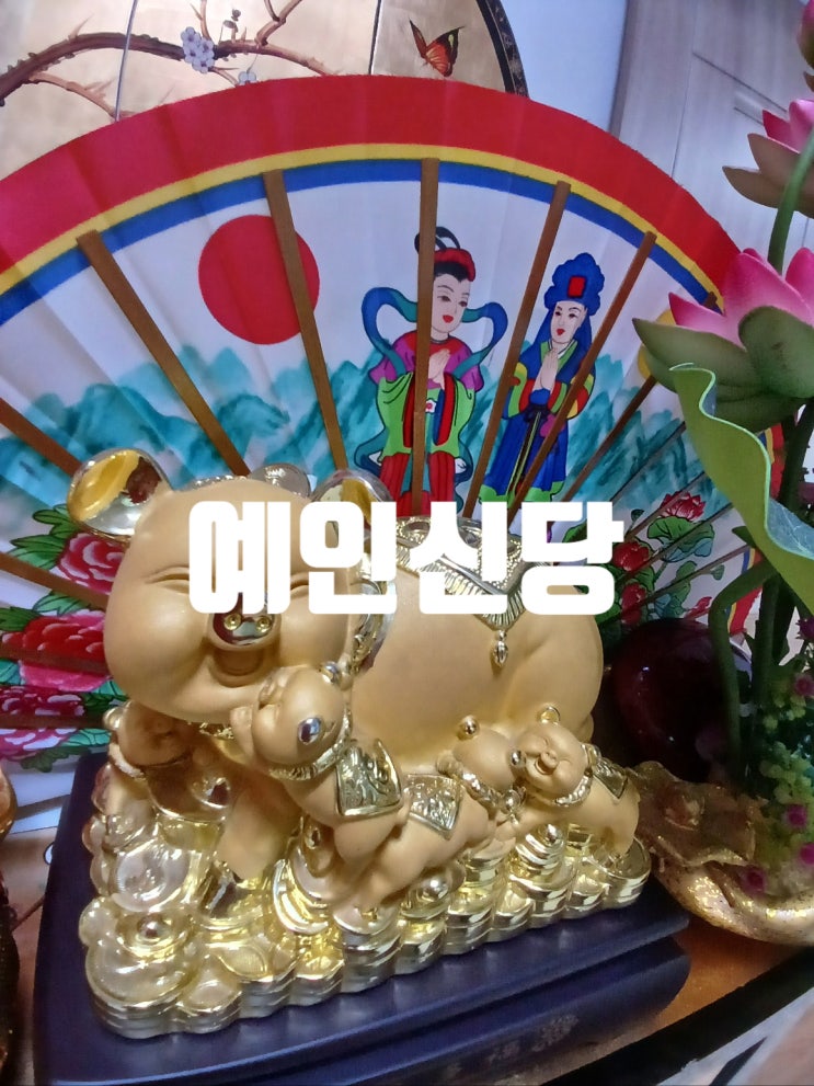  광주용한점집 예인신당 운세&사주&궁합&사업운 후기