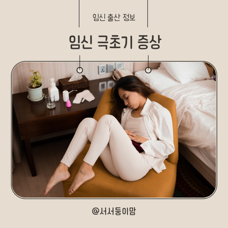  임신 극초기증상 1주 2주 3주 냉 소화불량 체온 아랫배