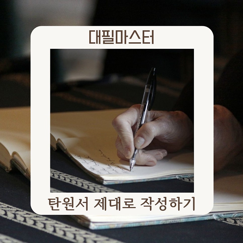 탄원서 제대로 작성하기 - 명확한 목표 설정과 내용 전달
