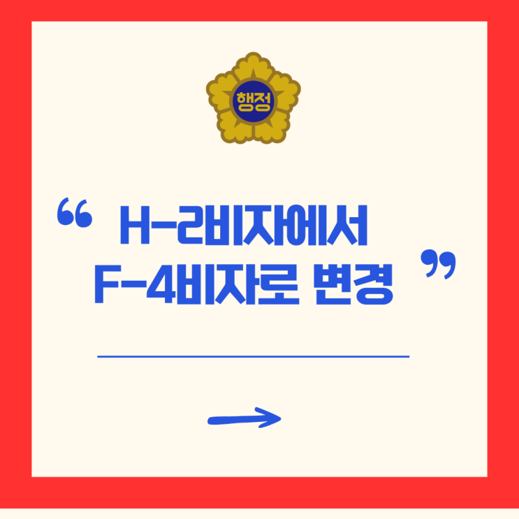  H-2비자에서 F-4비자 변경하기