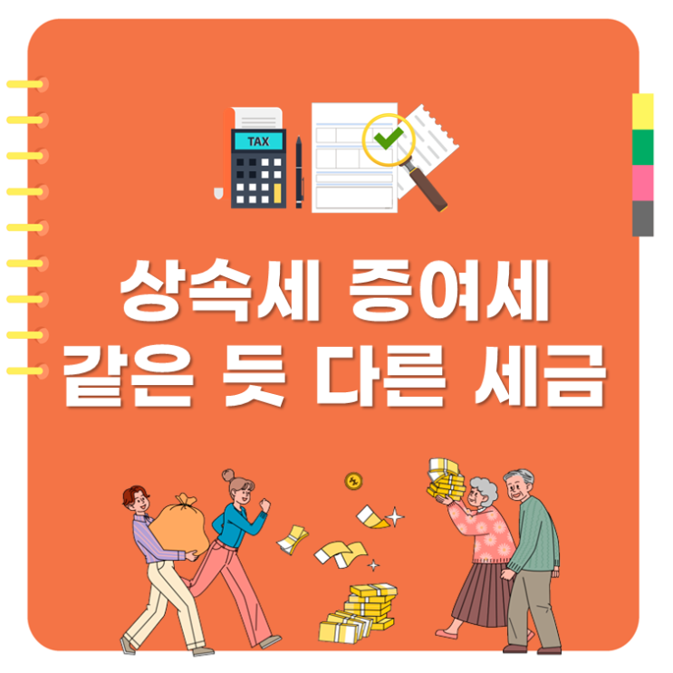  상속세 증여세, 같은 듯 다른 세금