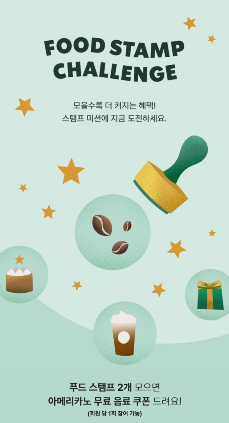 스타벅스 스탬프 미션 도전중