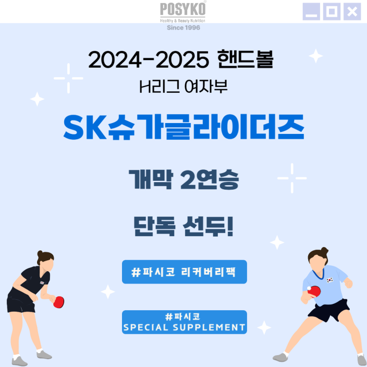 2024-2025 <b>핸드볼 H리그</b> 여자부 "SK슈가글라이더즈" <b>개막</b>... 