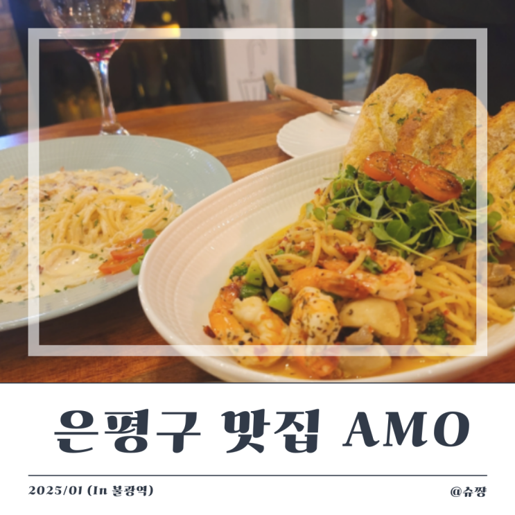  [은평구 맛집] 데이트하기 좋은 와인과 파스타가 맛있는 불광역 맛집 'AMO' 내 돈 내산 후기