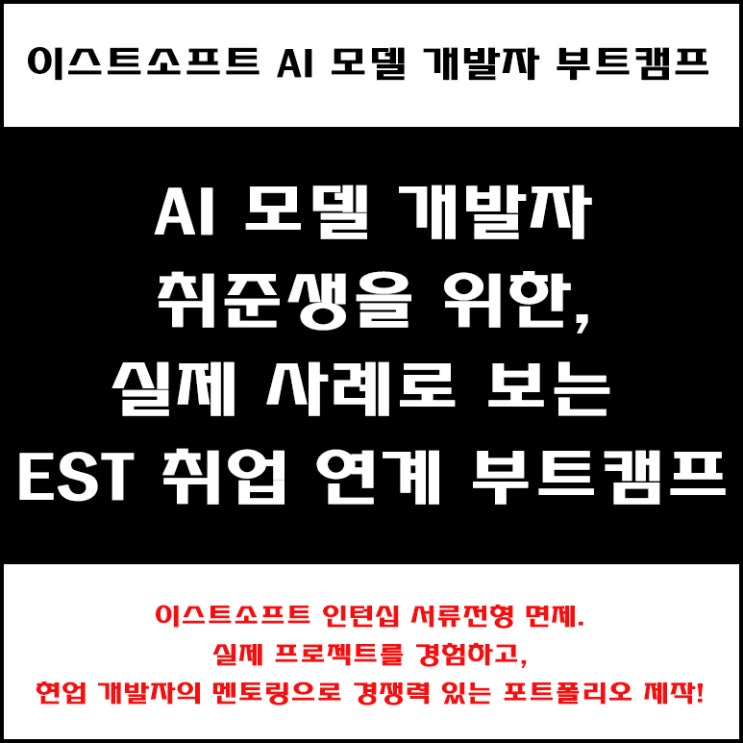  AI 개발자 취업 성공 비법! 이스트소프트 국비지원 교육 프로그램의 장점